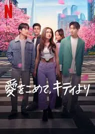 پوستر XO, Kitty
اکس او کیتی