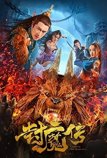 پوستر Legend of the Demon Seal
افسانه مهر شیطان