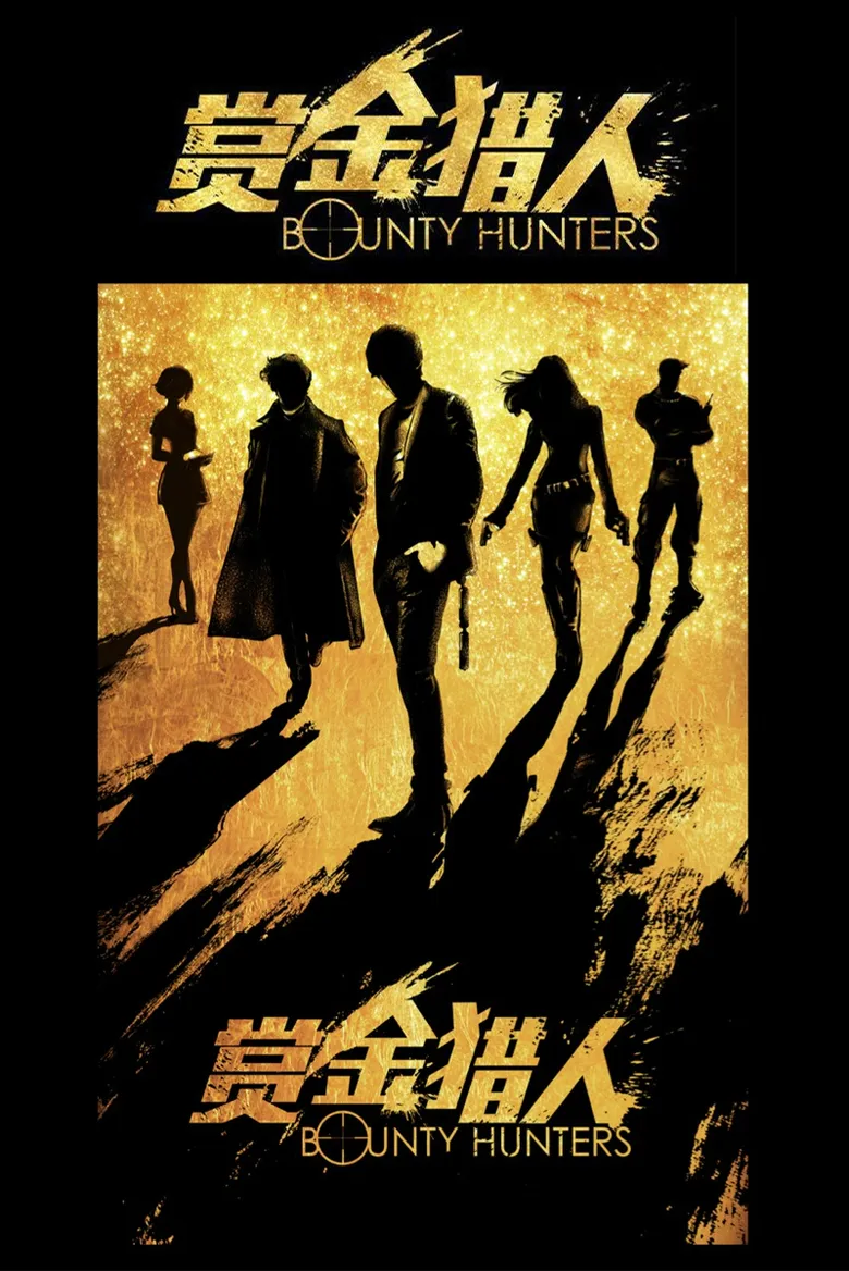پوستر Bounty Hunters
شکارچیان جایزه بگیر