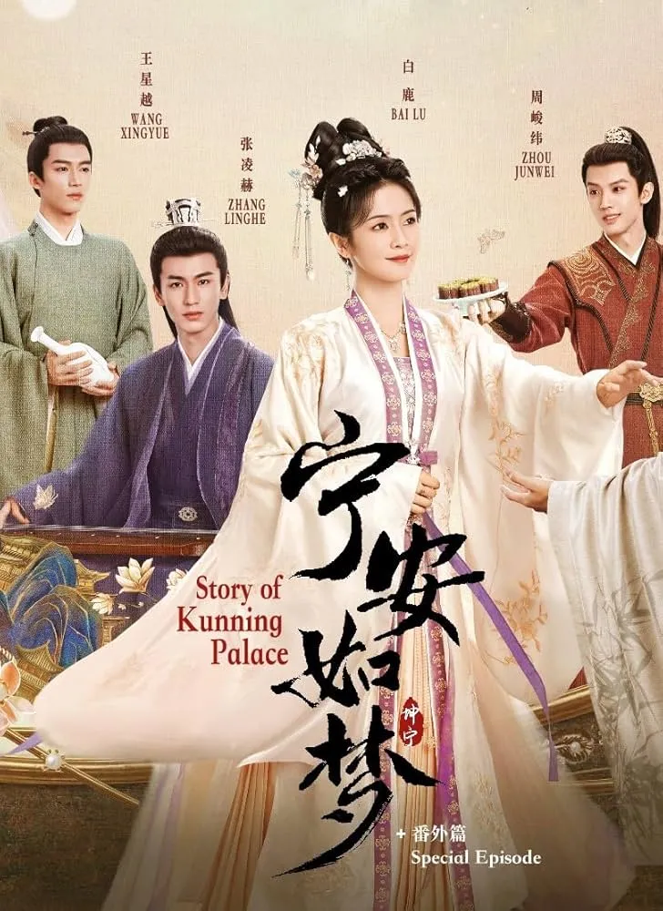پوستر Story of Kunning Palace
قصه قصر کون نینگ