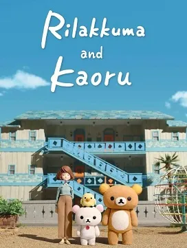 پوستر Rilakkuma and Kaoru
ریلاکوما و کائورو