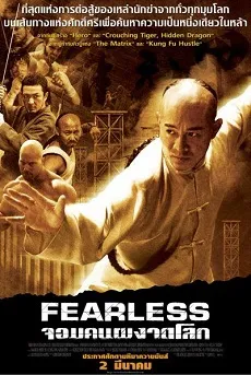 پوستر Fearless
بی باک